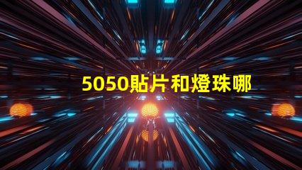 5050貼片和燈珠哪個好 5050貼片燈珠參數